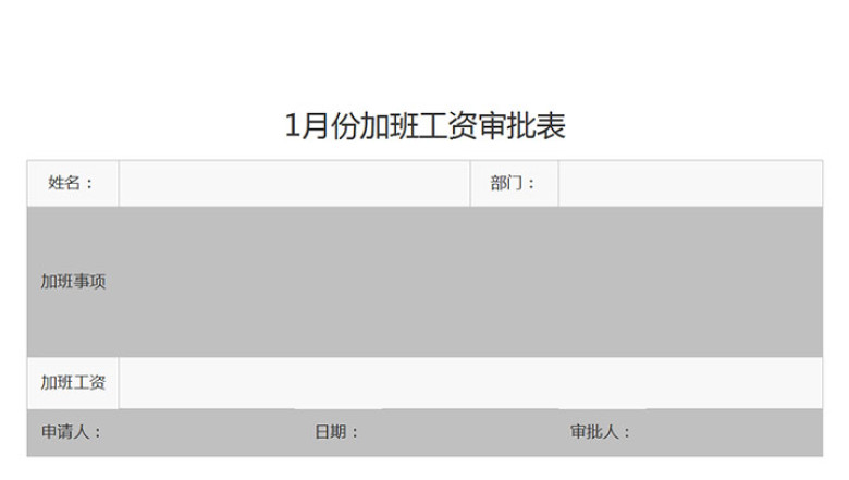 加班工资审批表