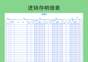 进销存表格（带公式）