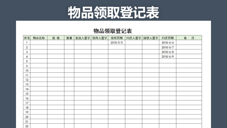 物品领取登记表