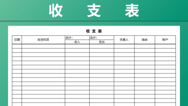 收支记账管理表