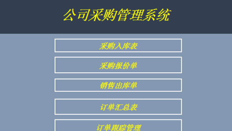 公司采购管理系统