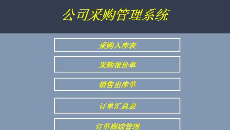 公司采购管理系统