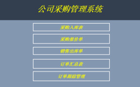 公司采购管理系统