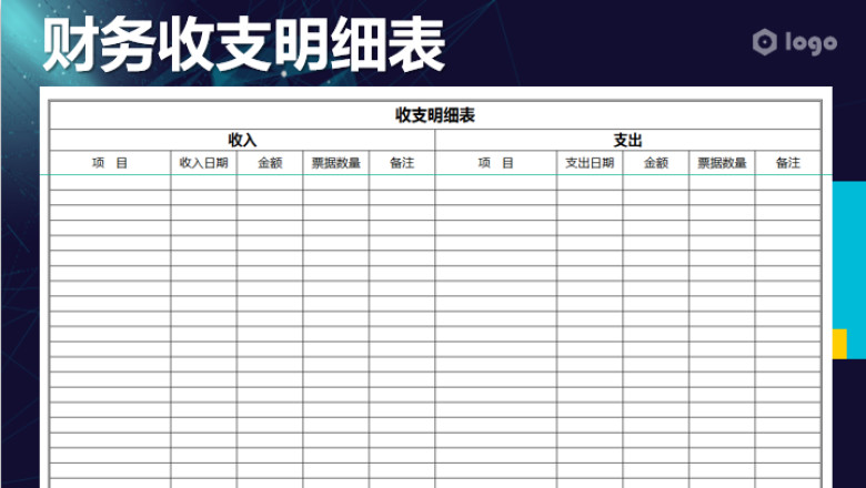 公司收支明细表模板