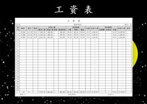 工资统计报表
