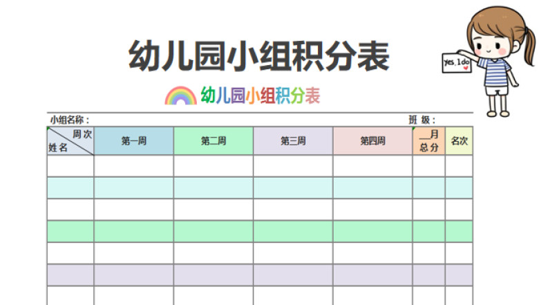 幼儿园小组积分表