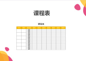 课程表