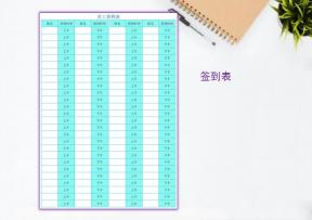 员工签到表