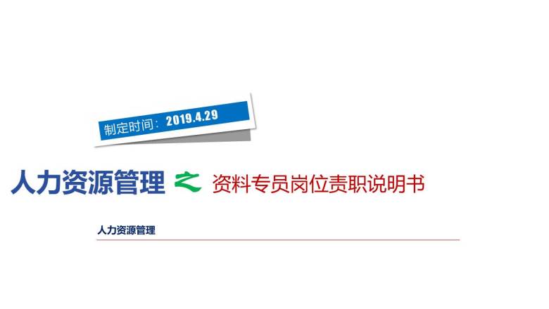 资料员岗位责职说明书