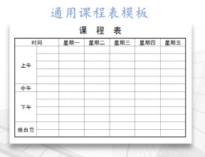 简单通用课程表