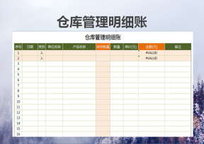 仓库出入库表格