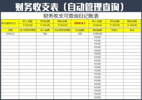 财务收支记账表（自动管理可查询）