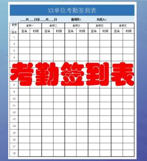 考勤签到表