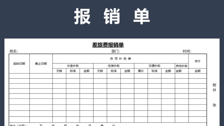 报销单