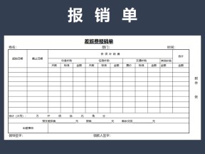 报销单