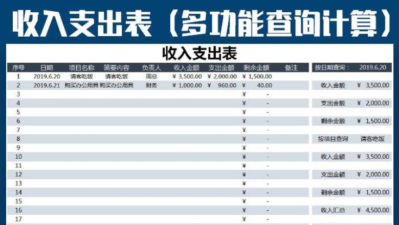 收入支出表（多种功能查询自动管理汇总）