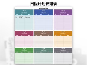 日程计划安排表