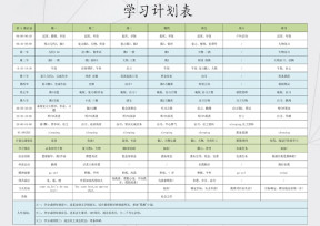 学习计划表