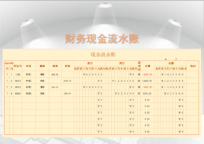 现金流水账（收支表）