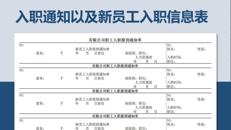 入职通知以及新员工入职信息表
