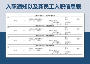 入职通知以及新员工入职信息表