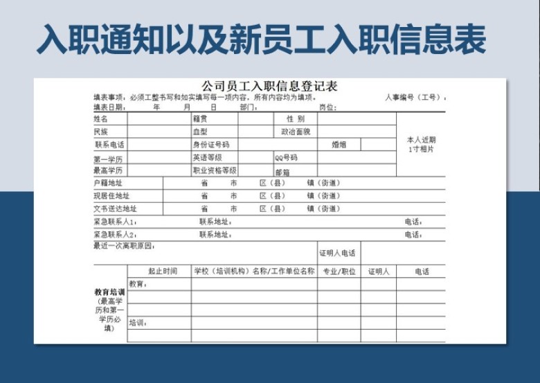 入职通知以及新员工入职信息表