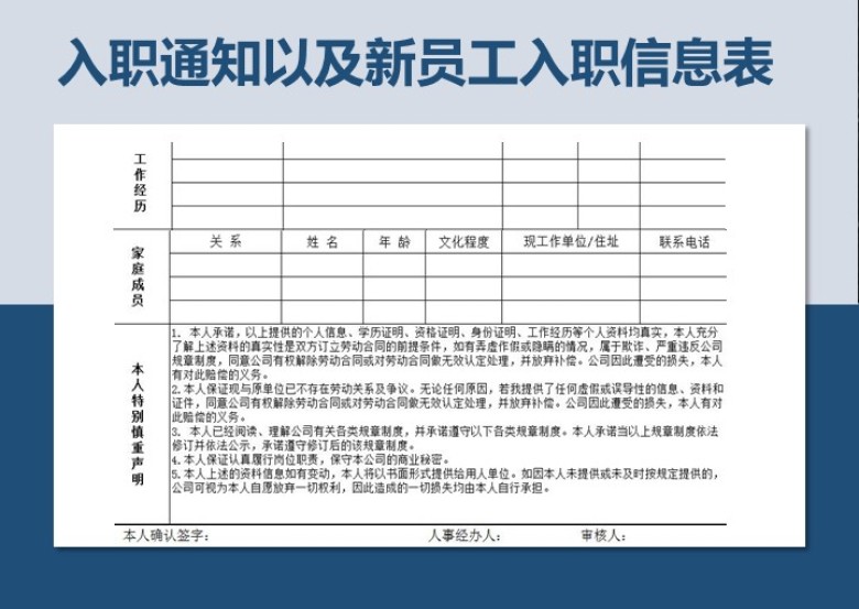 入职通知以及新员工入职信息表