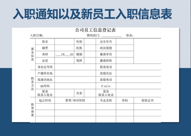 入职通知以及新员工入职信息表