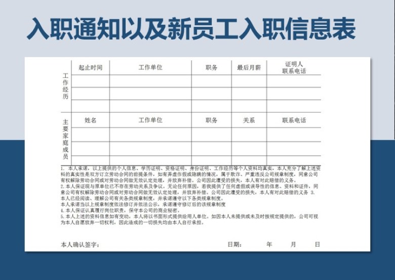 入职通知以及新员工入职信息表