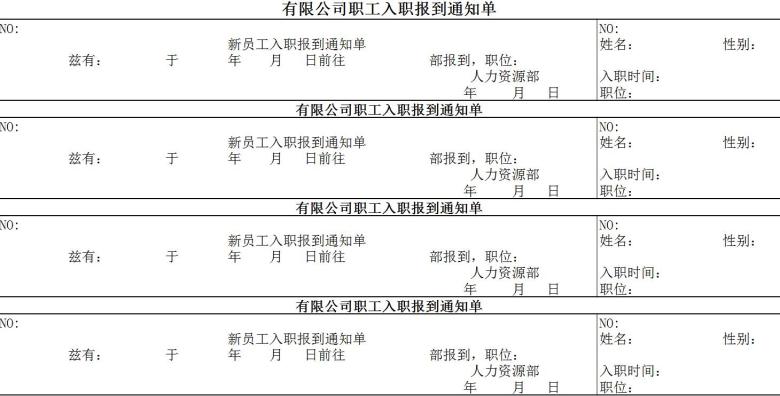 入职通知以及新员工入职信息表
