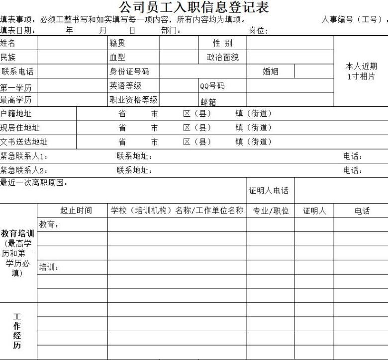 入职通知以及新员工入职信息表