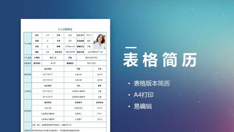 招聘求职个人简历