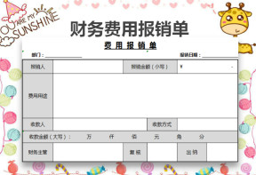费用报销单