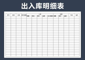 仓库出入库明细表