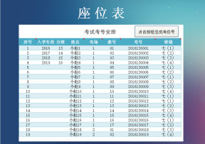座位表（自动生成各考室座位表模板）