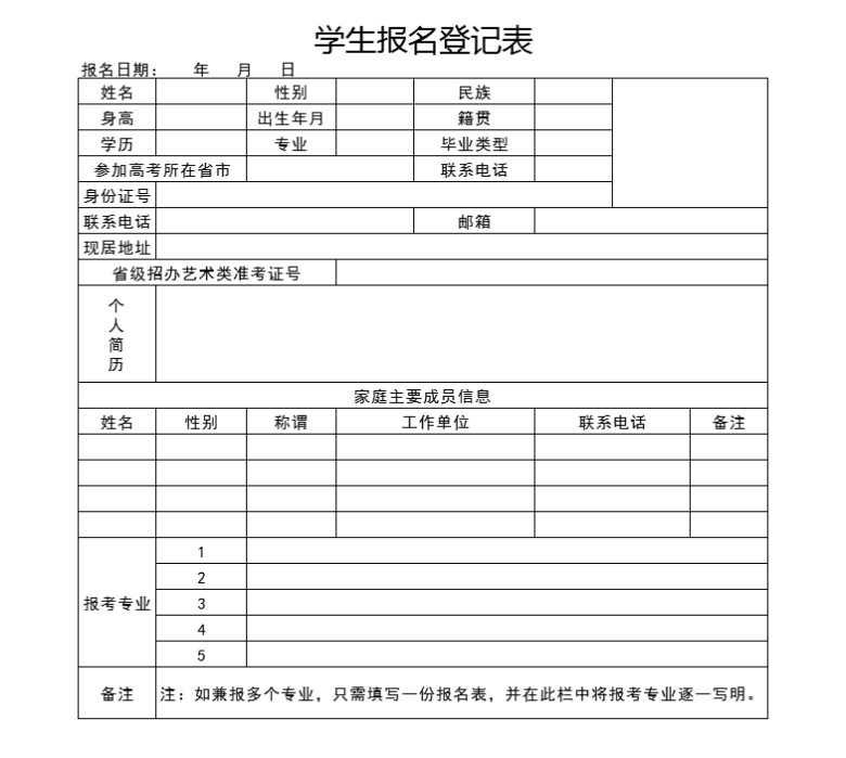学生报名登记表