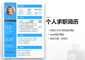 应届生通用个人求职简历