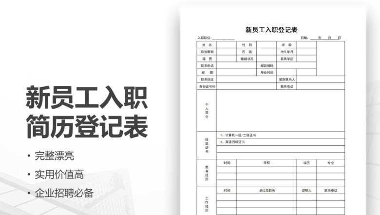 企业新员工入职简历登记表