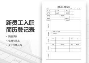 企业新员工入职简历登记表