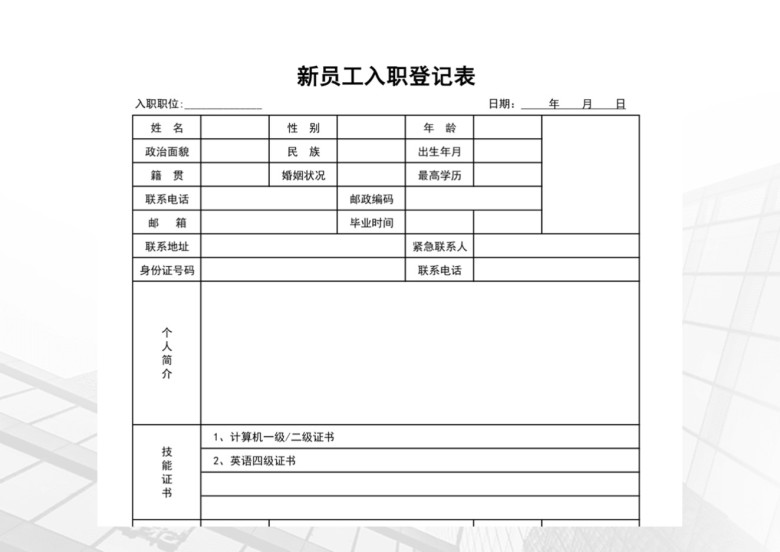 企业新员工入职简历登记表