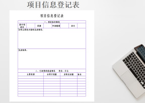 项目信息登记表