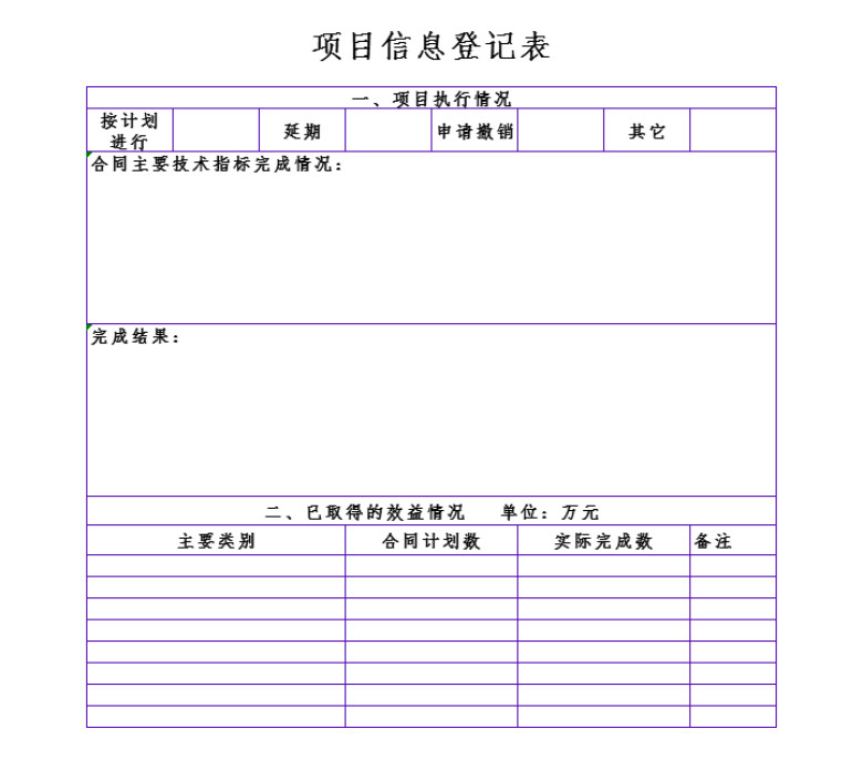 项目信息登记表