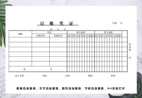 公司会计财务记账凭证模板