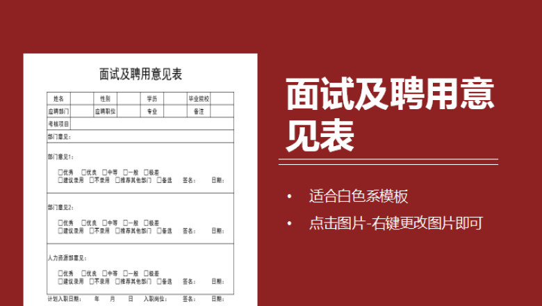 面试及聘用意见表