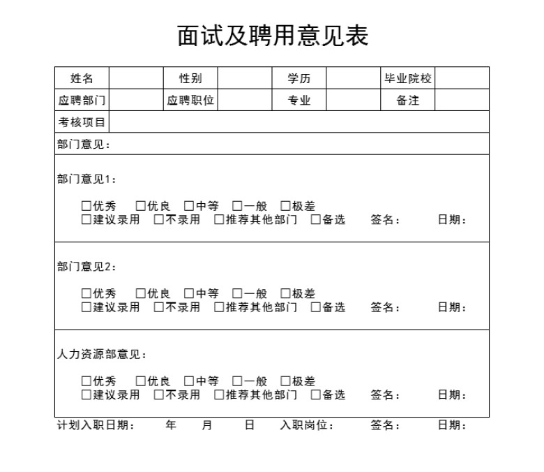 面试及聘用意见表