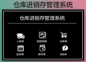 仓库进销存管理系统