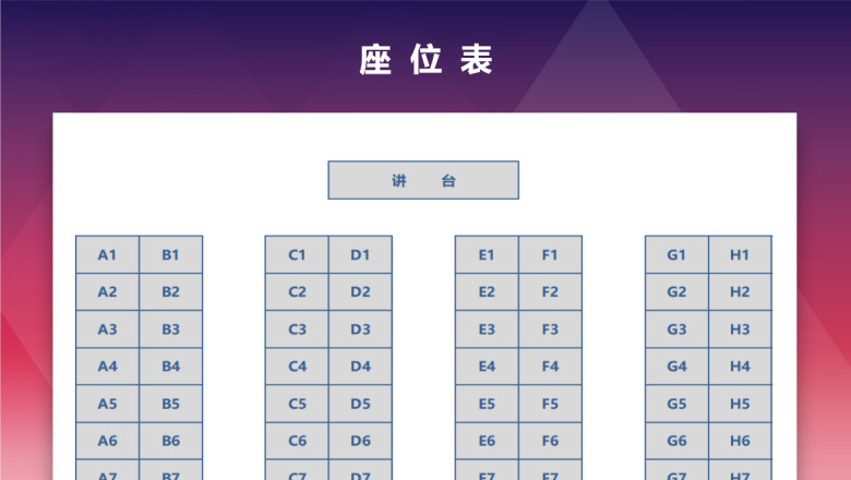 座位表