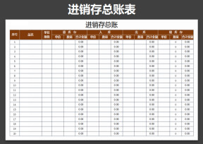 进销存总账