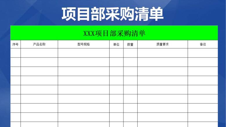 采购清单表格
