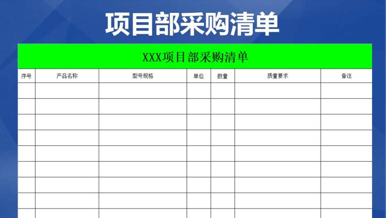 采购清单表格